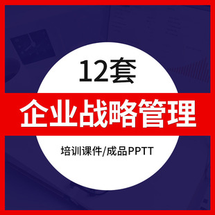 企业战略管理规划执行PPT模板案例分析中高层领导管理者培训课件