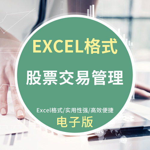 个人股票交易管理系统表格 收入盈亏 交易记录关注股走势模板个人