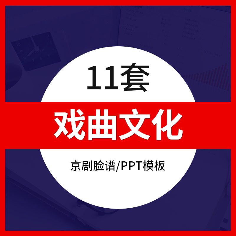 戏曲文化艺术国粹京剧起源PPT模板成品脸谱由来角色分类课件素材