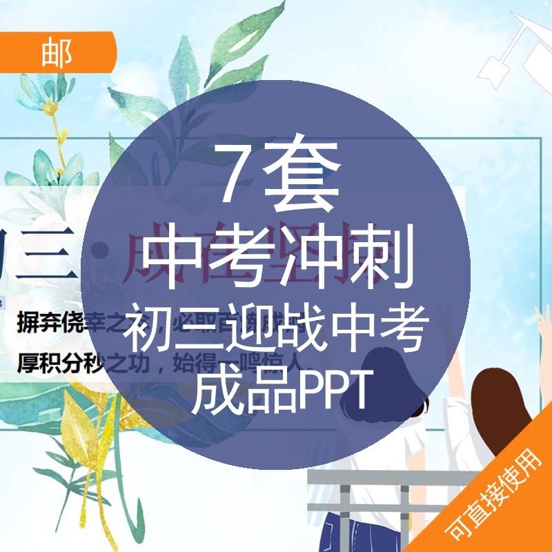 中考冲刺初三迎战中考成品PPT模板资料初三迎战中考冲刺鼓舞士气