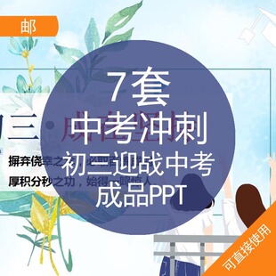 中考冲刺初三迎战中考成品PPT模板资料初三迎战中考冲刺鼓舞士气