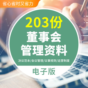 企业公司董事会章程管理制度决议范本会议议事流程记录工作总结董
