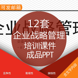 企业战略管理培训课件成品PPT企业战略管理规划执行案例分析中高