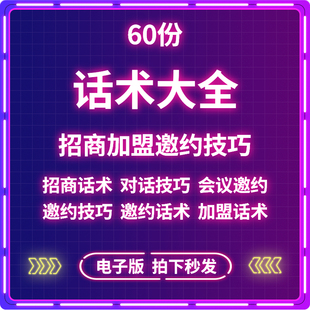 招商加盟邀约话术大全连锁经营招商会经销电话销售技巧资料，