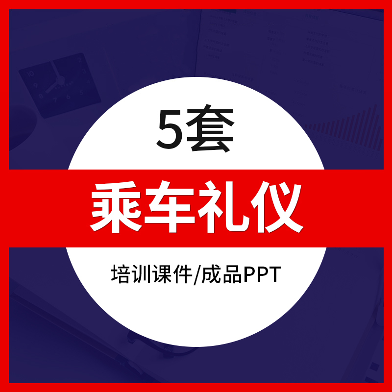 商务乘车礼仪培训PPT模板成品女士上下车乘车位次禁忌培训课件素