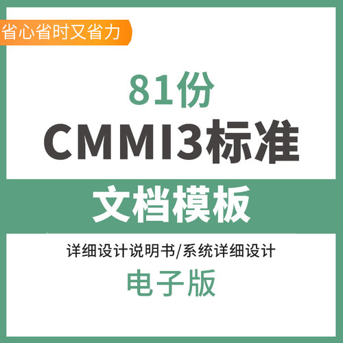 CMMI3项目管理规范软件能力成熟度集成模型3级标准模板整套文档
