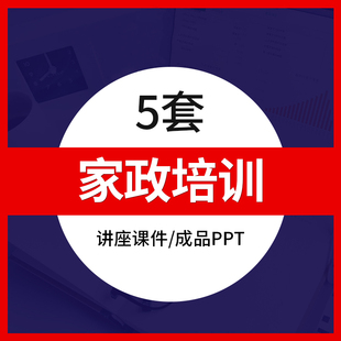 家政公司服务岗前培训PPT模板成品钟点工保洁保姆月嫂培训课件素