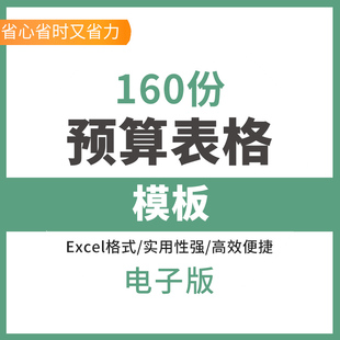 管理预算表格模板excel活动项目工程支出收入月季年成本经费用表