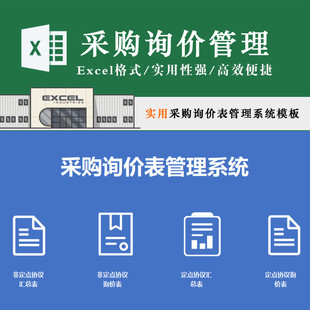 采购询价表管理系统表格定点协议汇总询价实用性强数据直观便捷高
