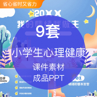 小学生心理健康成品PPT模板调节自我消化我的情绪我做主自我教育