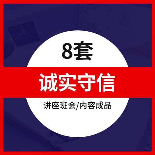 中小学生诚信教育PPT模板成品 企业公司诚实守信讲座班会课件素材