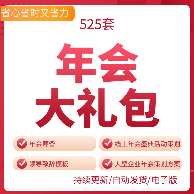 年会大礼包会前筹备年会现场策划案音乐背景主持词小游戏操作流程