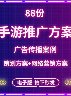 2021手游行业策划推广网络营销方案手机游戏公司广告传播案例资料