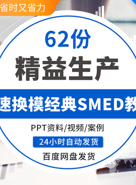 快速切换SMED快速换模生产现场精益管理IE工业工程改善教程PPT快