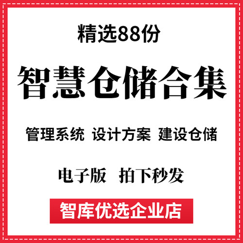 智慧仓储解决方案仓储管理系统平台设计WMS智能仓库系统建设资料