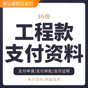 工程款支付资料合同协议结清证明模板支付协议支付证明付款申请表