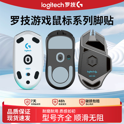 适用罗技G系列游戏鼠标脚贴
