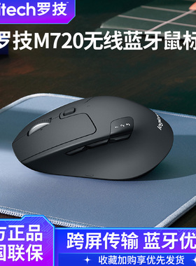 罗技M720无线蓝牙鼠标商务办公便携flow跨屏多设备切换笔记本电脑