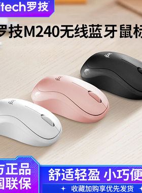 罗技m240无线蓝牙静音鼠标办公游戏电脑笔记本mac平板m221升级款