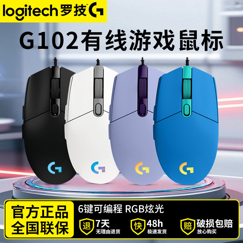 罗技g102二代有线鼠标电竞游戏机械宏编程rgb炫光吃鸡csgo魔兽lol