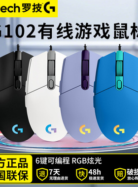 罗技g102二代有线鼠标电竞游戏专用rgb炫光机械宏编程lol吃鸡csgo