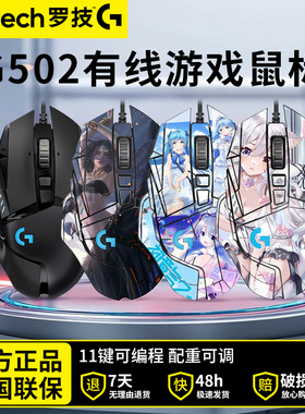 罗技g502hero有线鼠标主宰者电竞游戏专用机械宏编程吃鸡DIY贴纸