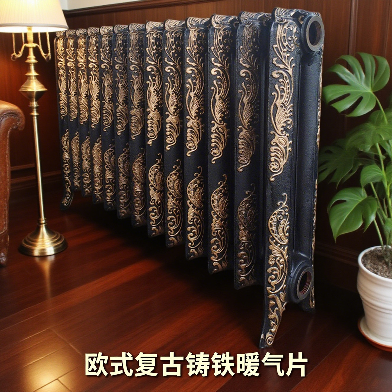 北铸欧式别墅复古明装铸铁暖气片