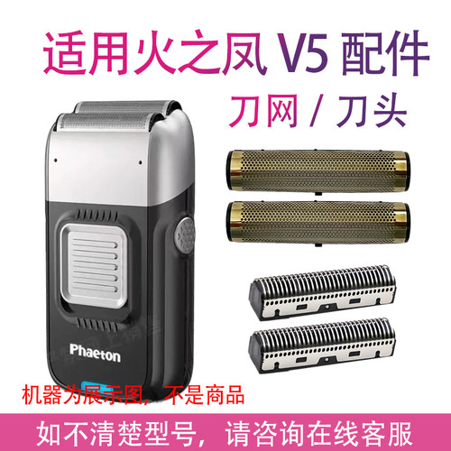 适用Phaeton火之凤V5增白器剃须刀网罩光头理发器刀头刀网配件
