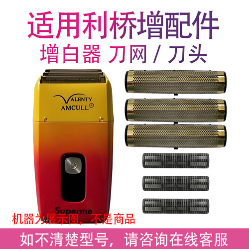 适用AMCULL利桥增白器刀网刀头Superme电动剃须刀备用网罩配件