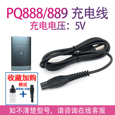 适用飞利浦剃须刀pq888刀头 PQ889充电器 5VUSB车载电源线充电线