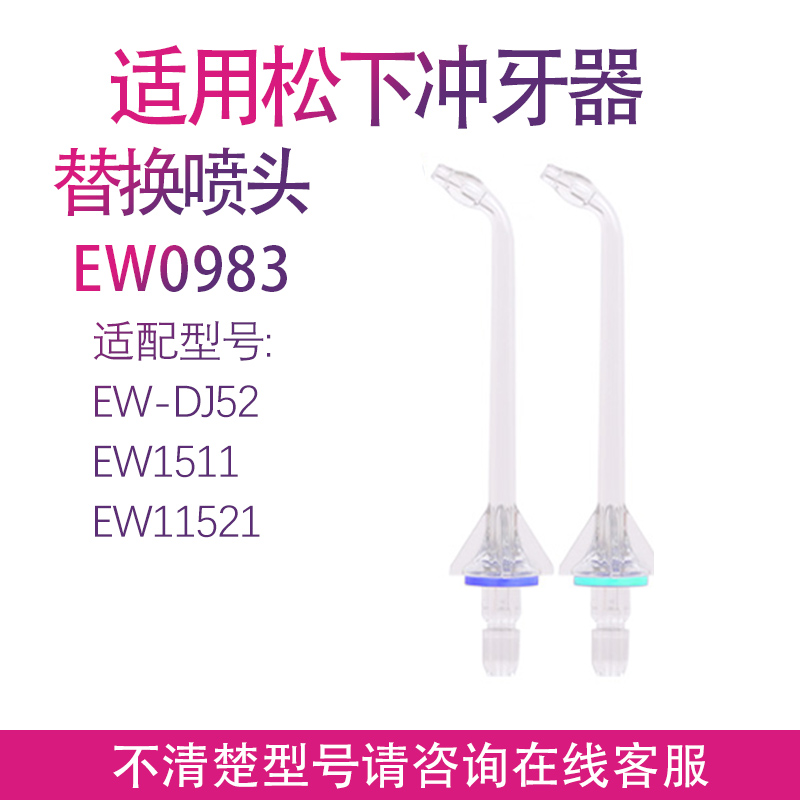 适配松下冲牙器水牙线喷嘴喷头EW0983 EW1511 1521 1513 1612配件