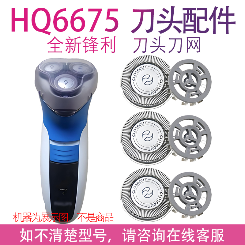 适用飞利浦电动剃须刀hq6675刀头 hq6920 6926 6927 6945配件