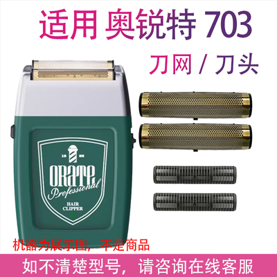 适用Rate/奥锐特703剃须刀配件增白器光头理发器刀头刀片刀网网罩