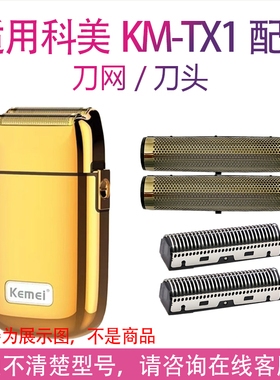 适用科美增白器KM-TX1 TX3刀网刀头油头推剪理发器剃须刀配件