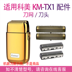适用科美增白器KM-TX1 TX3刀网刀头油头推剪理发器剃须刀配件