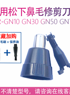 适用松下鼻毛修剪器ER417 ER-GN30 GN10 ER430 ER420 412配件刀头