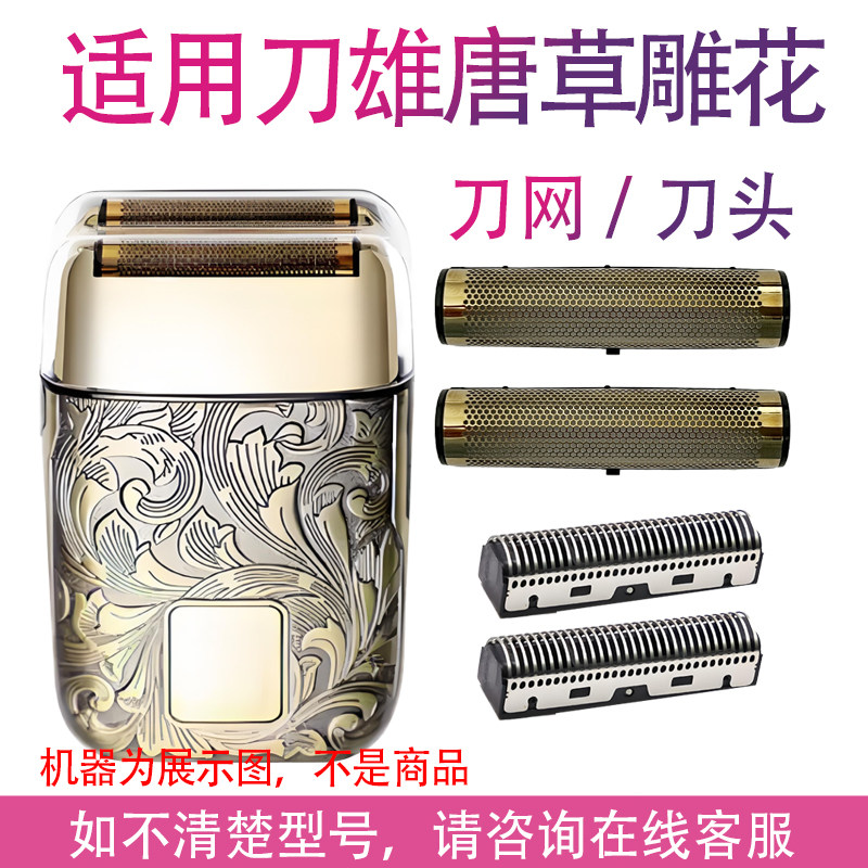 适用刀雄唐草雕花剃须刀刮胡刀电推剪增白器刀头刀网配件图片