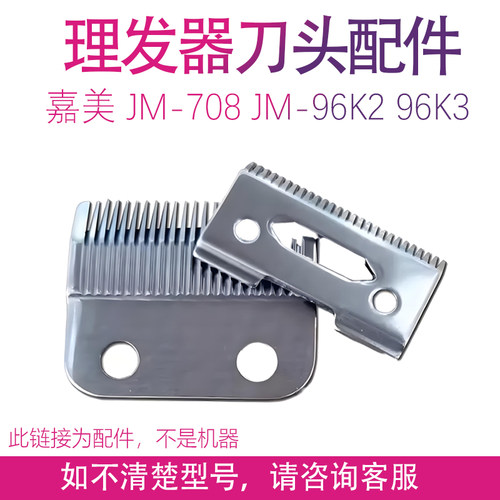 适用JAME/嘉美理发器JM-708 JM-96K2 96K3 96A8刀头刀片配件