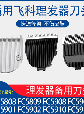 适用飞科电动理发器电推剪剃头fc5808 fc5908 5910 5902配件刀头