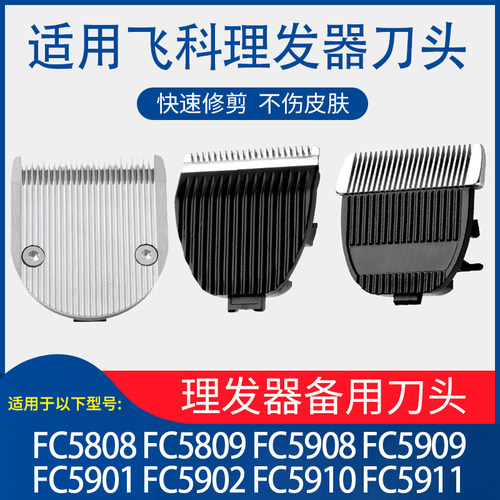 适用飞科电动理发器电推剪剃头fc5808 fc5908 5910 5902配件刀头