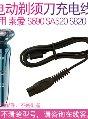 适用索爱剃须刀s690 sA520 s820 s580 s660刮胡刀电源线充电线器