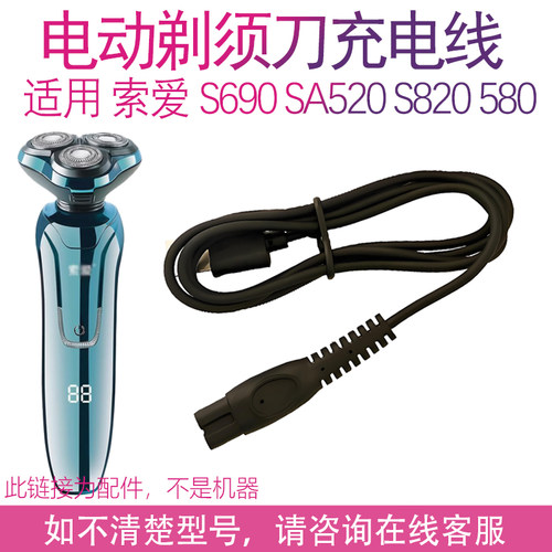 适用索爱剃须刀s690 sA520 s820 s580 s660刮胡刀电源线充电线器
