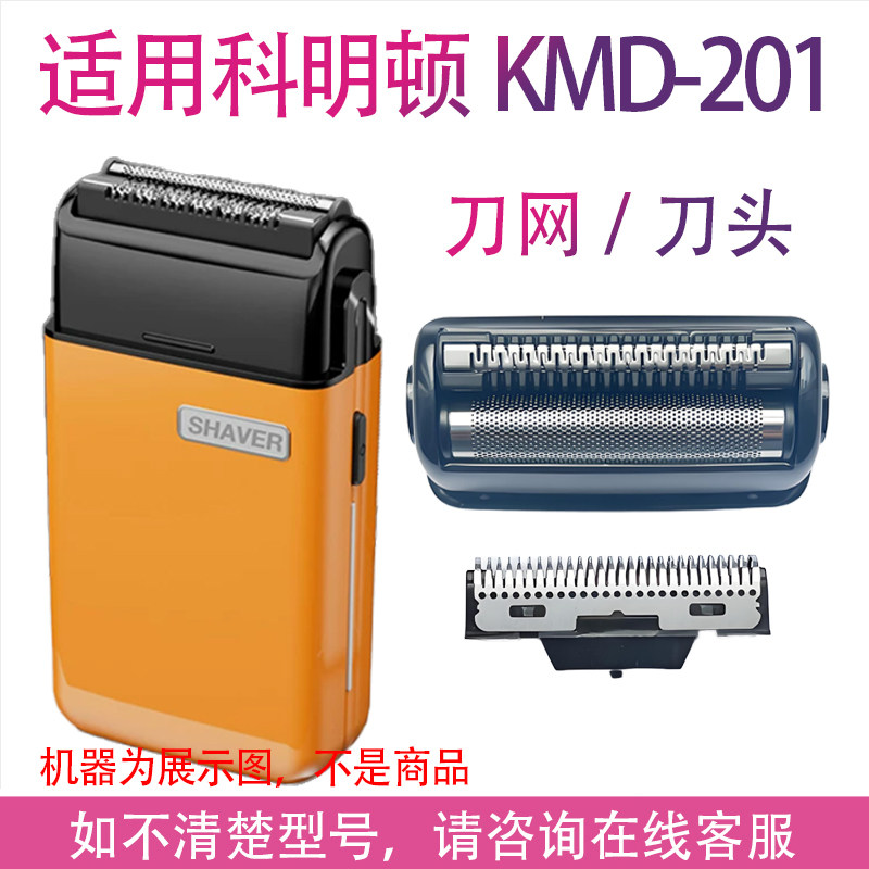 适用komingdon/科明顿KMD-201剃须刀增白器刀头刀网网罩配件图片