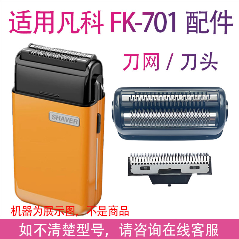 适用凡科FK-701剃须刀增白器刀头刀网网罩配件图片