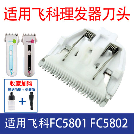 适用于飞科理发器剪发器fc5801 fc5802刀头电动推子剃头剪头配件