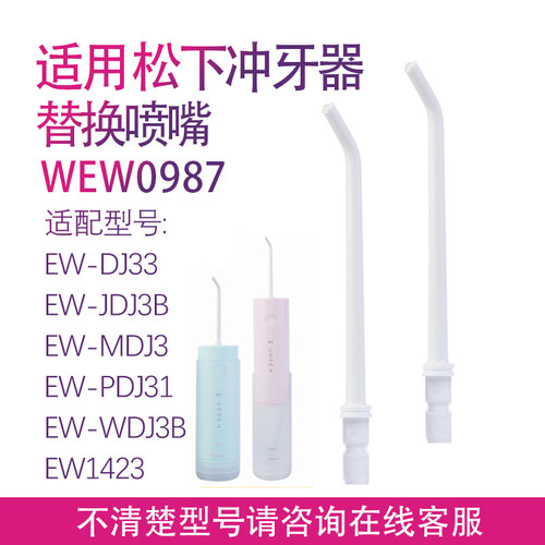 适用松下冲牙器喷嘴替换喷头DJ33 DJ31 34 WDJ3B 1423 EW0987配件