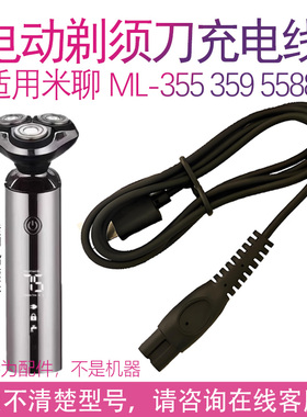 适用科友米聊剃须刀充电线ML-5588A KY-918 M355 ML-359刮胡刀器