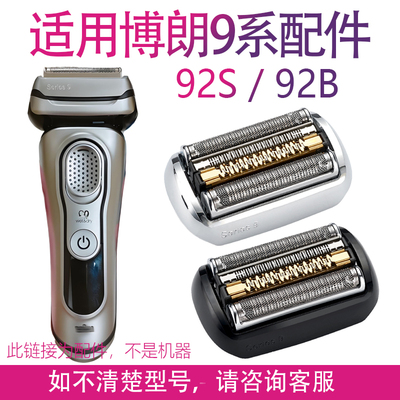 适用博朗剃须刀S9系pro配件 9260 92S 92B 92 M9385cc 9370cc刀头