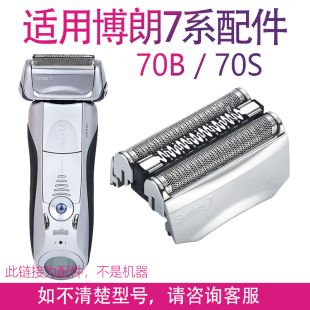 70S series7 720s 730s 790C 适用博朗剃须刀7系刀头配件 740s