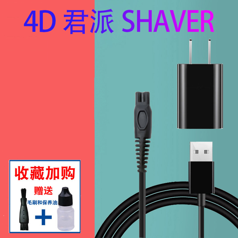 4D君派SHAVER剃须刀充电器线